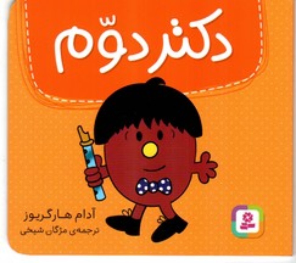 تصویر  دکتر دوم (خشتی کوچک-شمیز)
